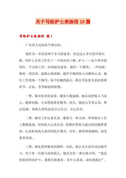 关于写给护士表扬信10篇