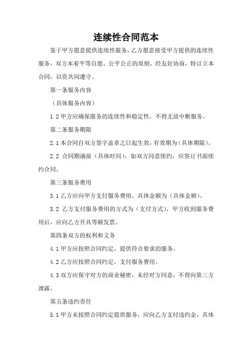 连续性合同范本