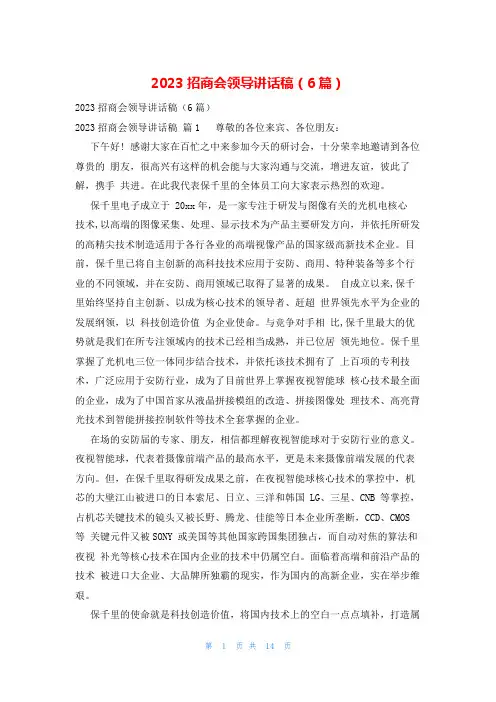 2023招商会领导讲话稿(6篇)