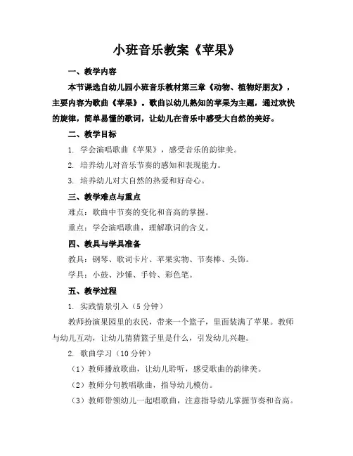 小班音乐教案《苹果》