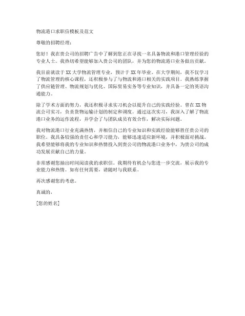 物流港口求职信模板及范文