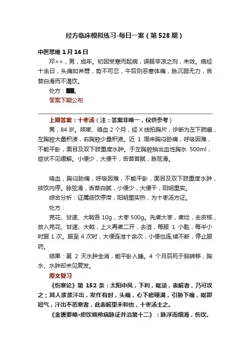 经方临床模拟练习-每日一案（第528期）