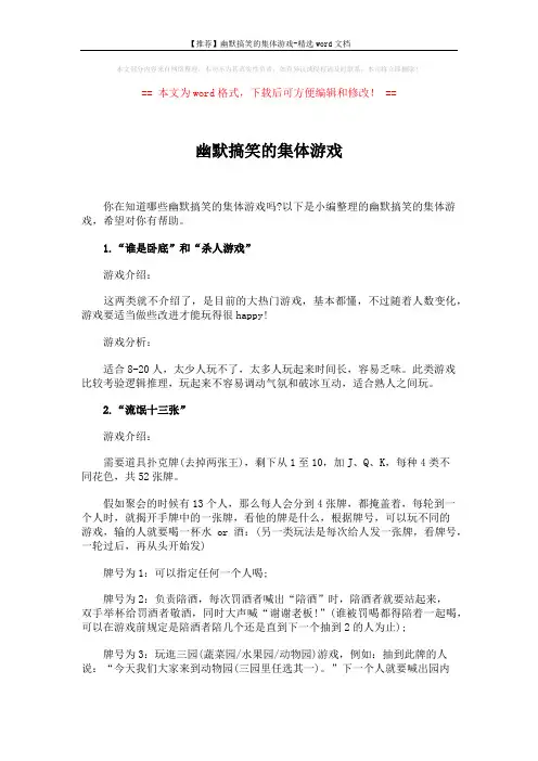 【推荐】幽默搞笑的集体游戏-精选word文档 (5页)
