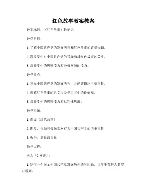 红色故事教案教案