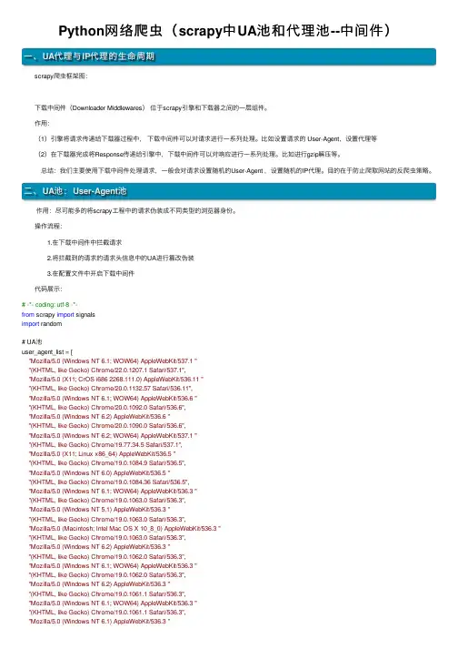 Python网络爬虫（scrapy中UA池和代理池--中间件）