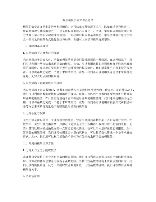 数学极限公式知识点总结