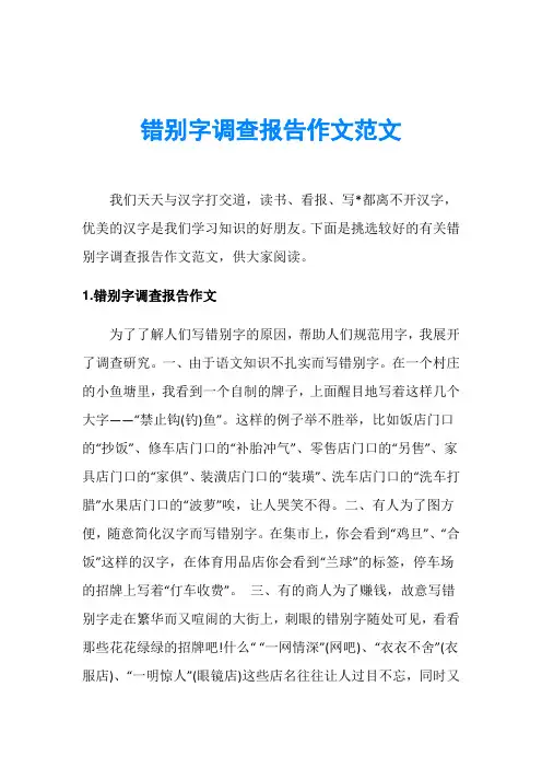 错别字调查报告作文范文