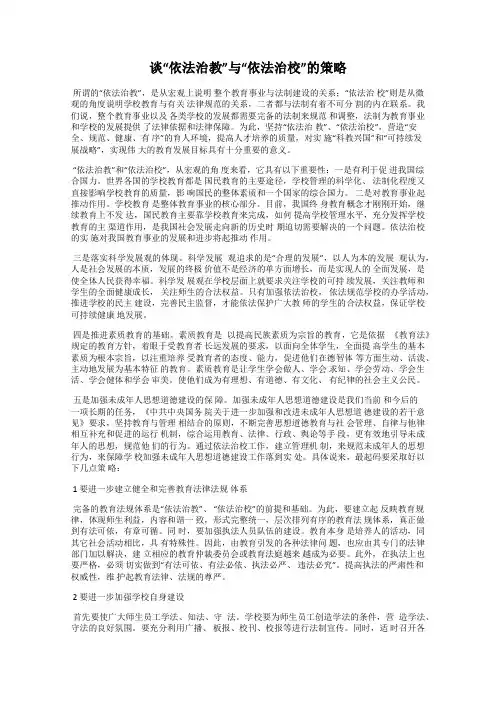 谈“依法治教”与“依法治校”的策略