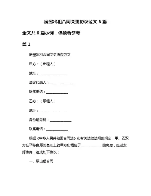 房屋出租合同变更协议范文6篇