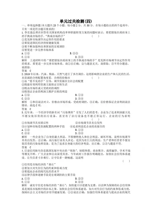 2019届高三政治一轮复习单元过关检测4必修一 经济生活 第四单元 发展社会主义市场经济 Word版含答案