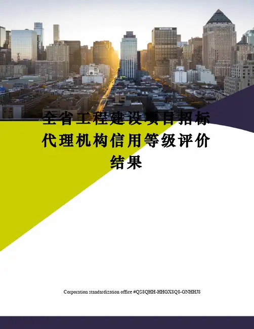 全省工程建设项目招标代理机构信用等级评价结果