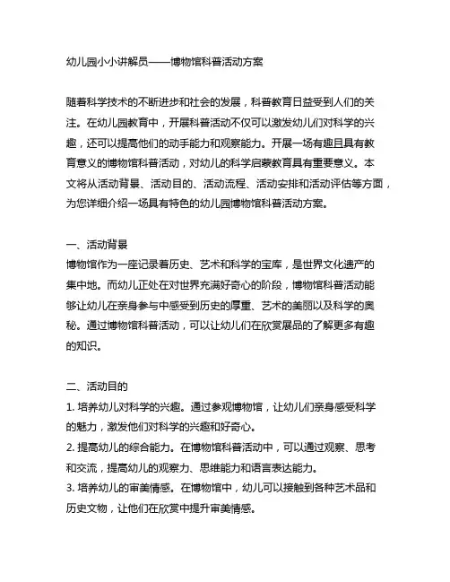 幼儿园小小讲解员——博物馆科普活动方案 幼儿园科普活动