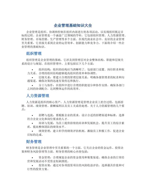 企业管理基础知识大全