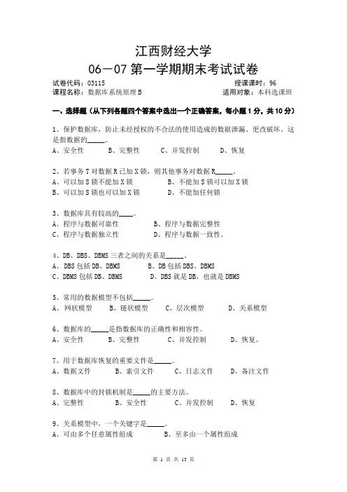 数据库系统原理_万常达_习题2006试卷及答案