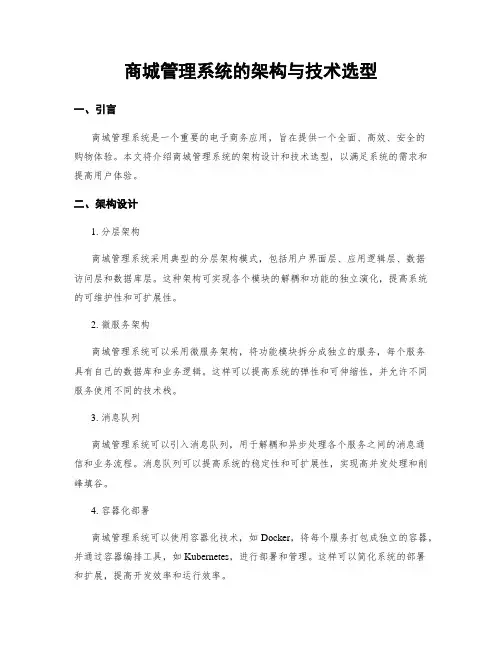商城管理系统的架构与技术选型