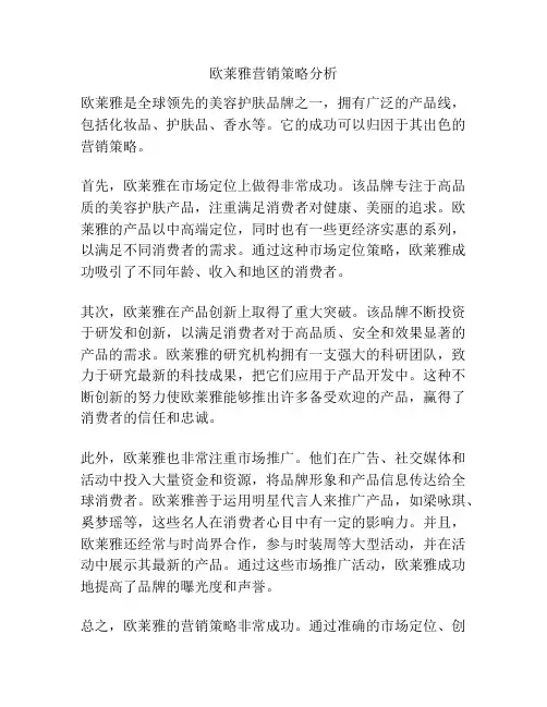 欧莱雅营销策略分析