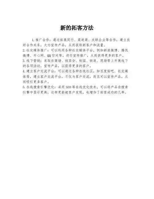 新的拓客方法