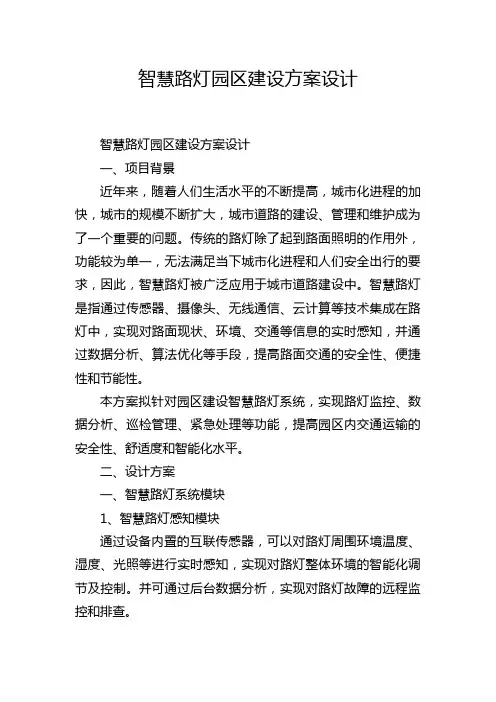 智慧路灯园区建设方案设计