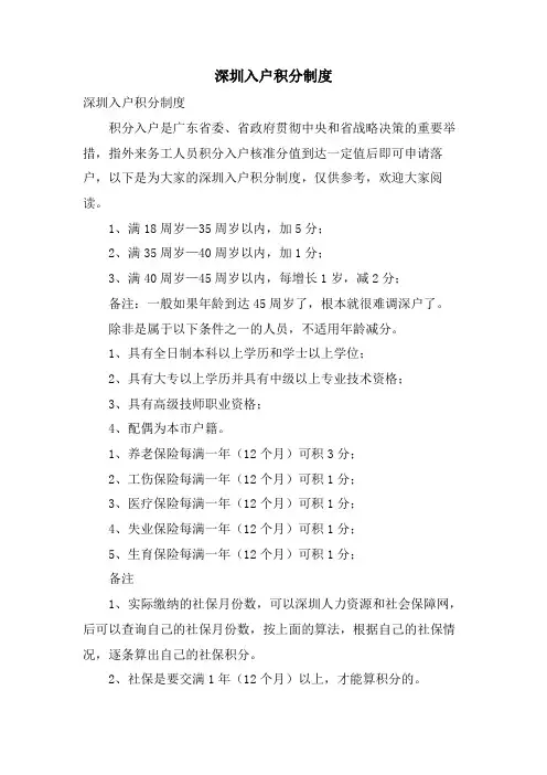 深圳入户积分制度