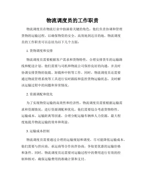 物流调度员的工作职责