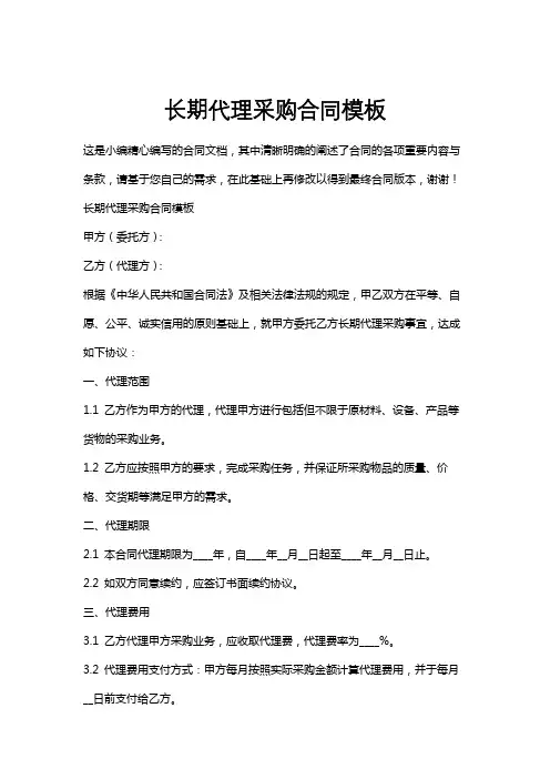 长期代理采购合同模板