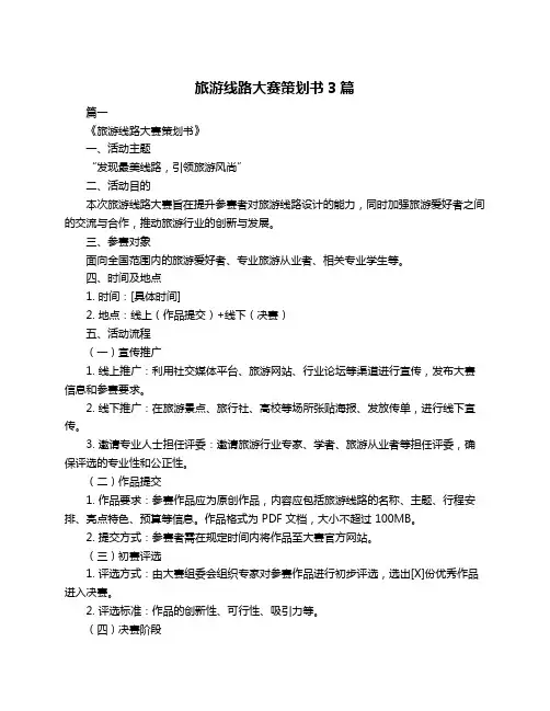 旅游线路大赛策划书3篇