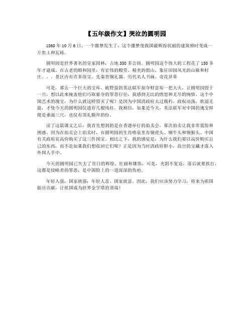 【五年级作文】哭泣的圆明园