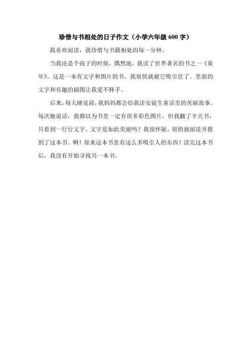 珍惜与书相处的日子作文(小学六年级600字).doc