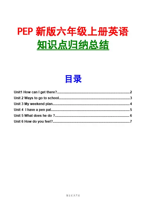 六年级上册英语知识点总结归纳(PEP新版)