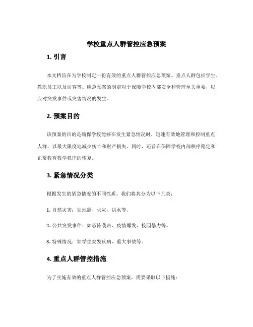 学校重点人群管控应急预案