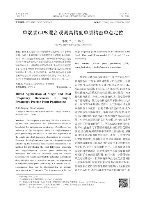 单双频GPS混合观测高精度单频精密单点定位