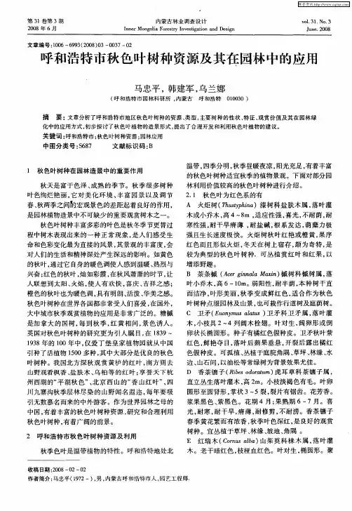 呼和浩特市秋色叶树种资源及其在园林中的应用