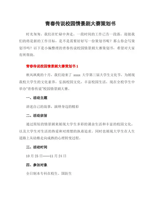 青春传说校园情景剧大赛策划书