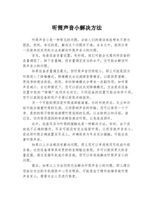 听筒声音小解决方法