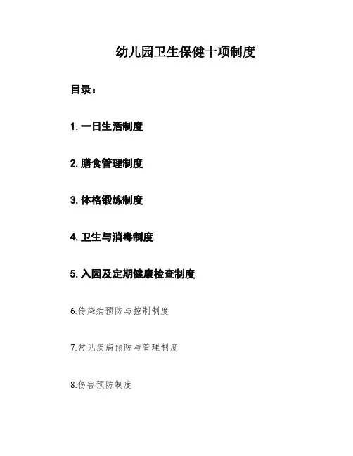 幼儿园卫生保健十项制度