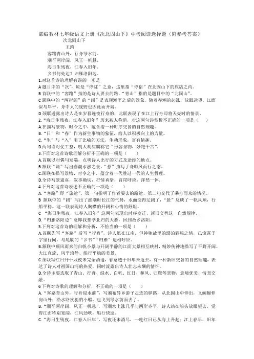 部编教材七年级语文上册《次北固山下》中考阅读选择题(附参考答案)