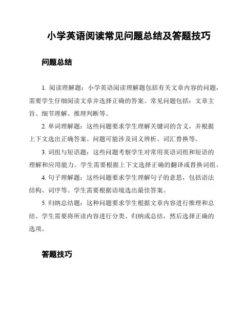 小学英语阅读常见问题总结及答题技巧