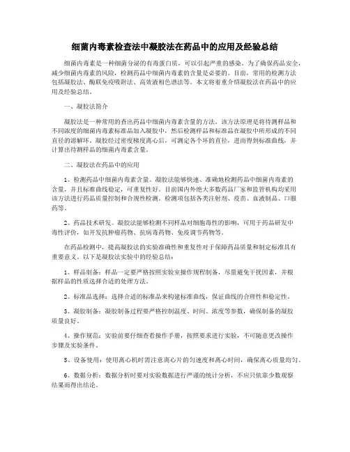 细菌内毒素检查法中凝胶法在药品中的应用及经验总结