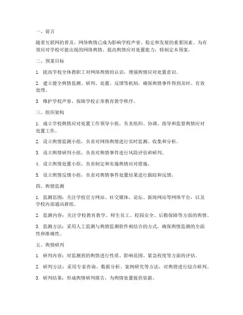 培训学校舆情应对处置预案
