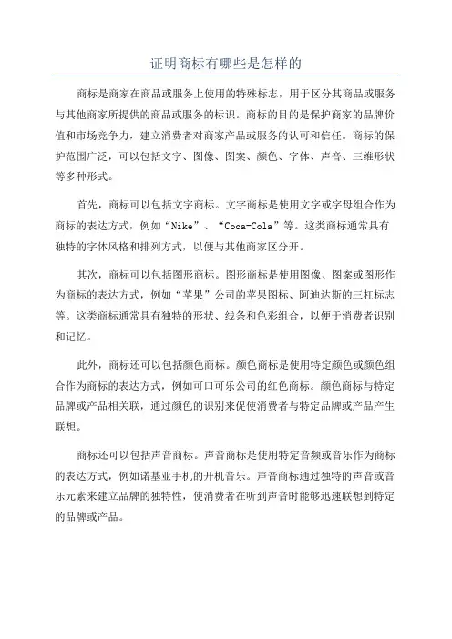 证明商标有哪些是怎样的