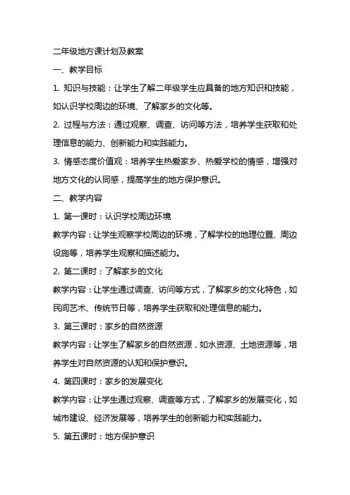 二年级地方课计划及教案