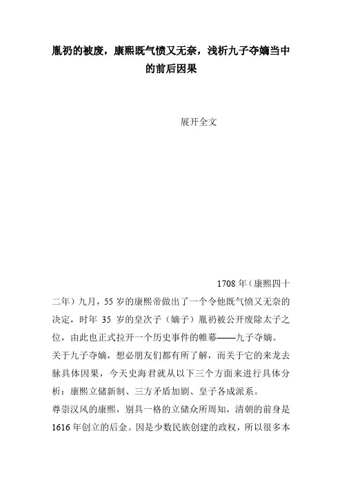 胤礽的被废,康熙既气愤又无奈,浅析九子夺嫡当中的前后因果
