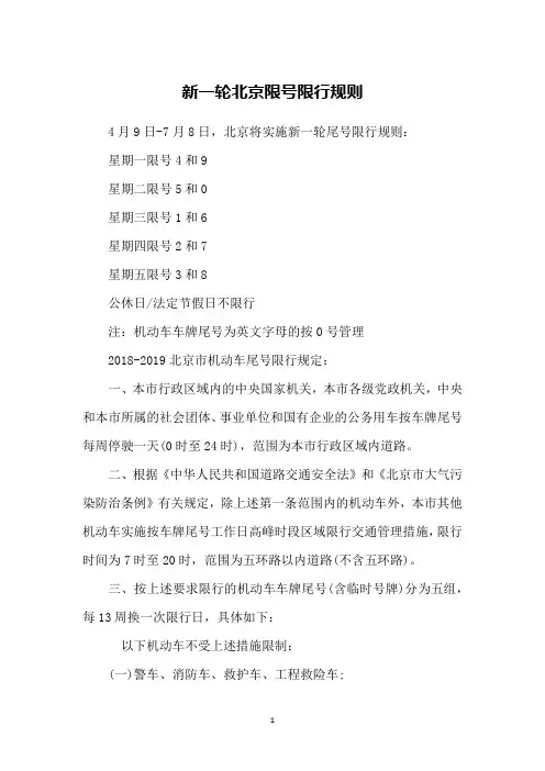 新一轮北京限号限行规则