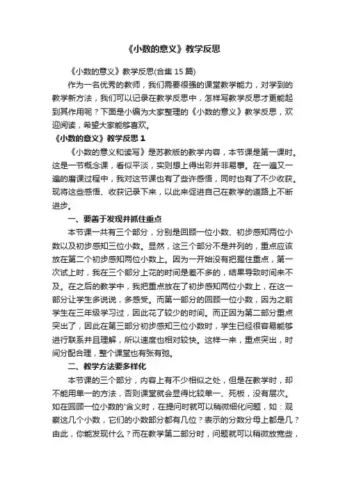 《小数的意义》教学反思（合集15篇）