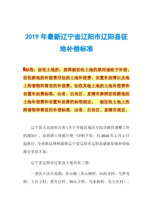 2019年最新辽宁省辽阳市辽阳县征地补偿标准
