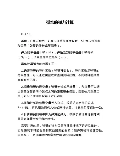弹簧的弹力计算