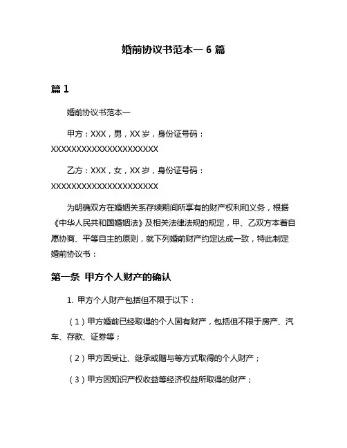 婚前协议书范本一6篇