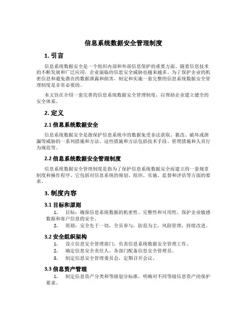信息系统数据安全管理制度