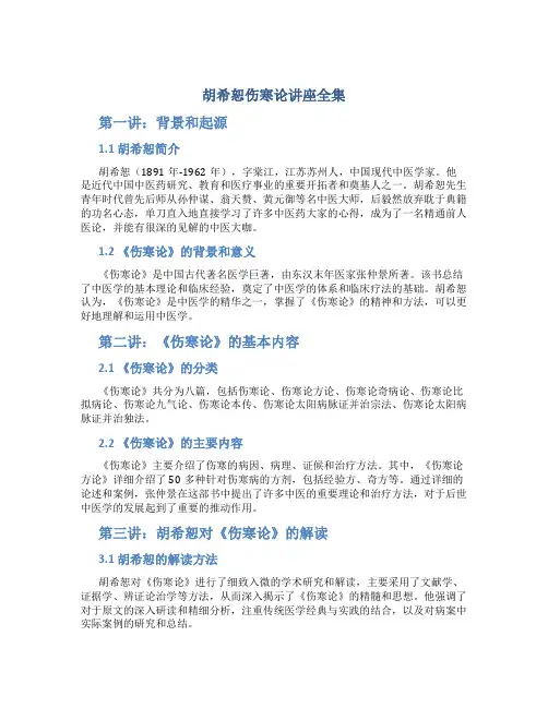 胡希恕伤寒论讲座全集