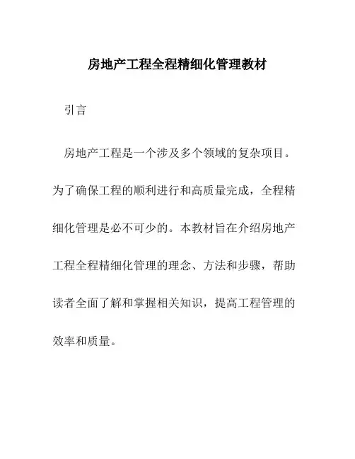 房地产工程全程精细化管理教材